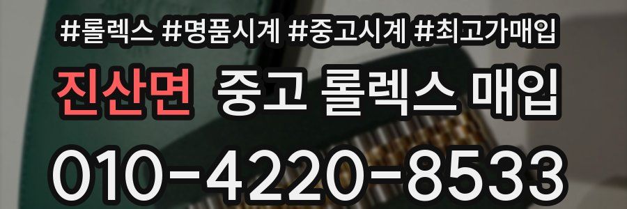 진산면 중고 롤렉스 매입