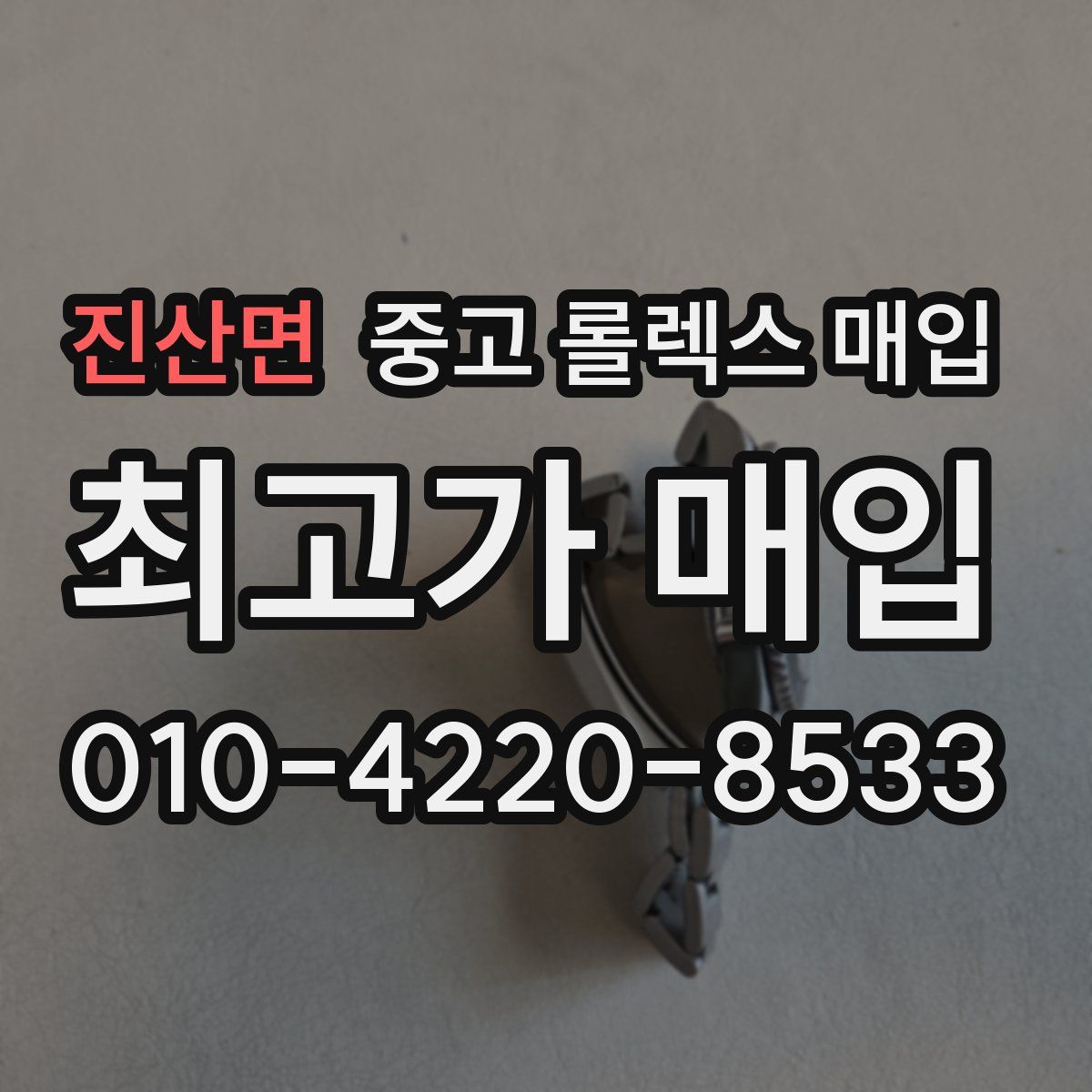 진산면 중고 롤렉스 매입