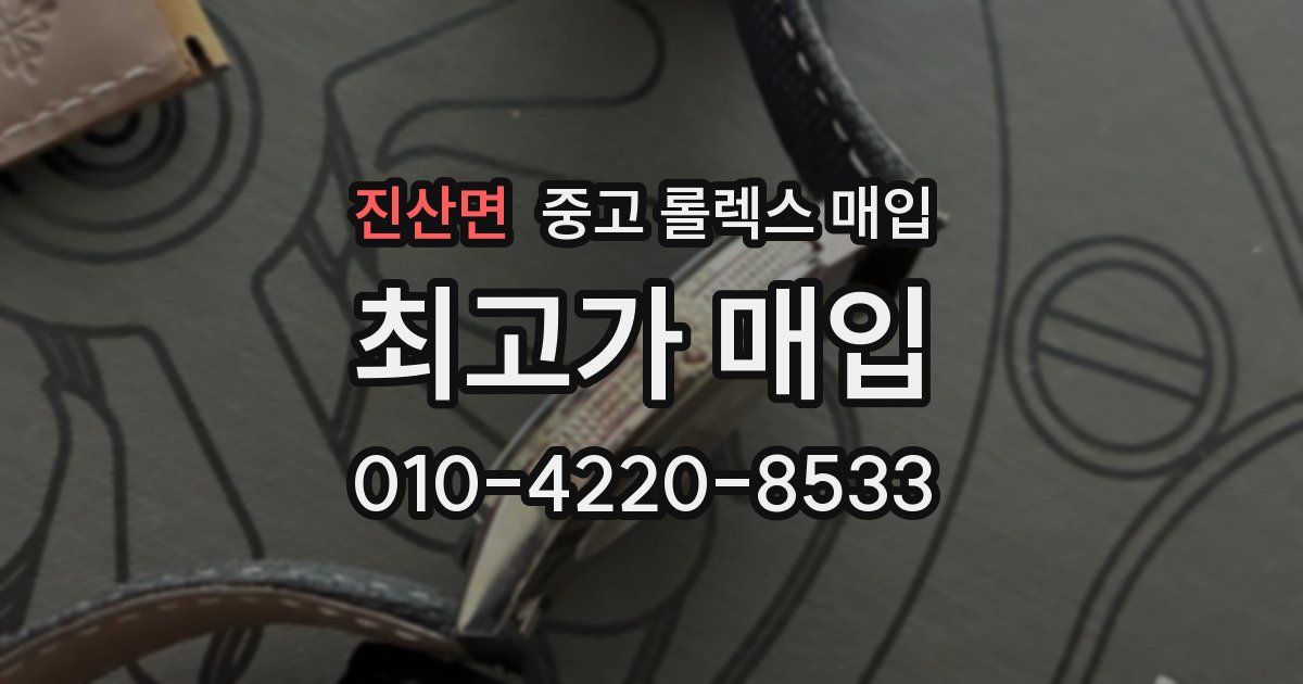 진산면 중고 롤렉스 매입