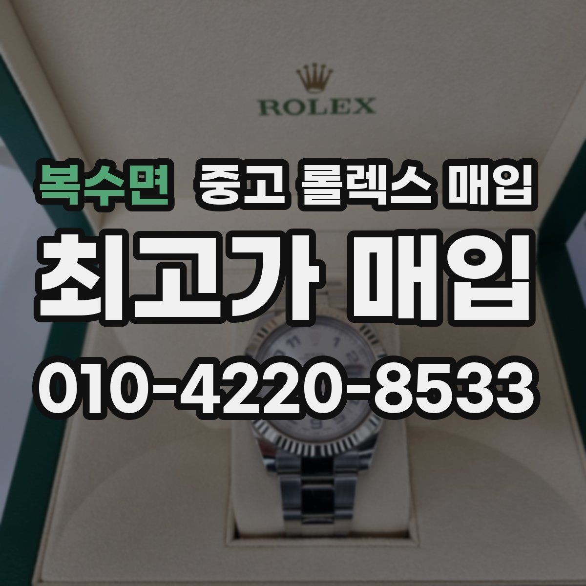 복수면 중고 롤렉스 매입 실물 확인이 중요한 핵심 이유