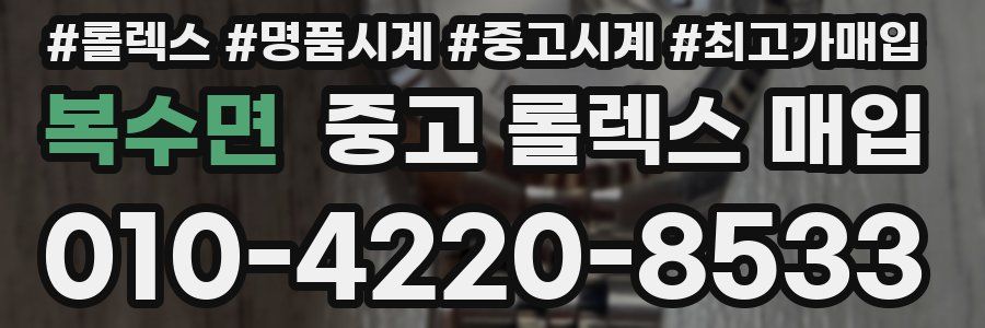 복수면 중고 롤렉스 매입