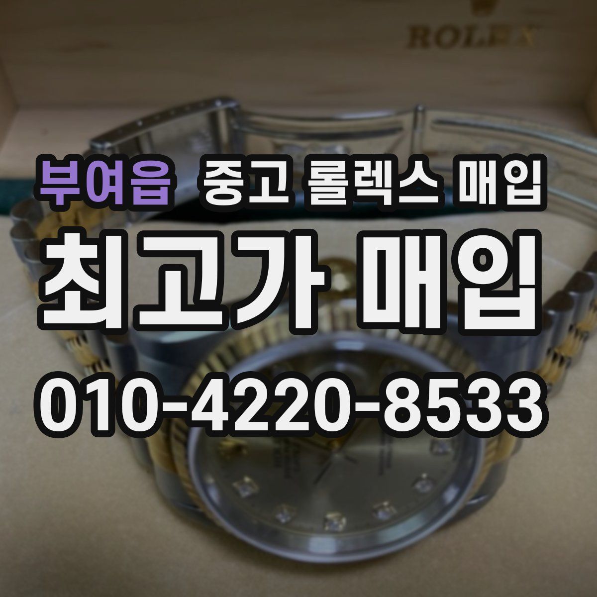 부여읍 중고 롤렉스 매입