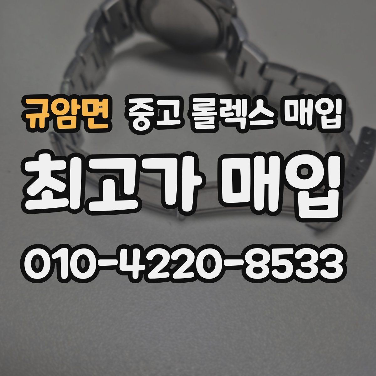 규암면 중고 롤렉스 매입 신형 모델 거래 시 체크 포인트