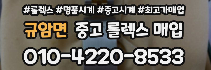 규암면 중고 롤렉스 매입