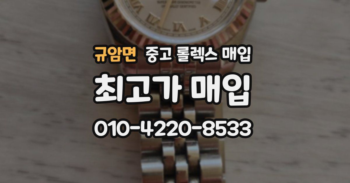 규암면 중고 롤렉스 매입