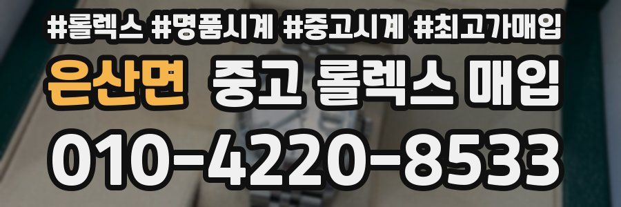 은산면 중고 롤렉스 매입