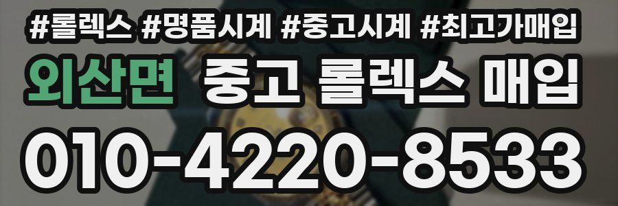 외산면 중고 롤렉스 매입