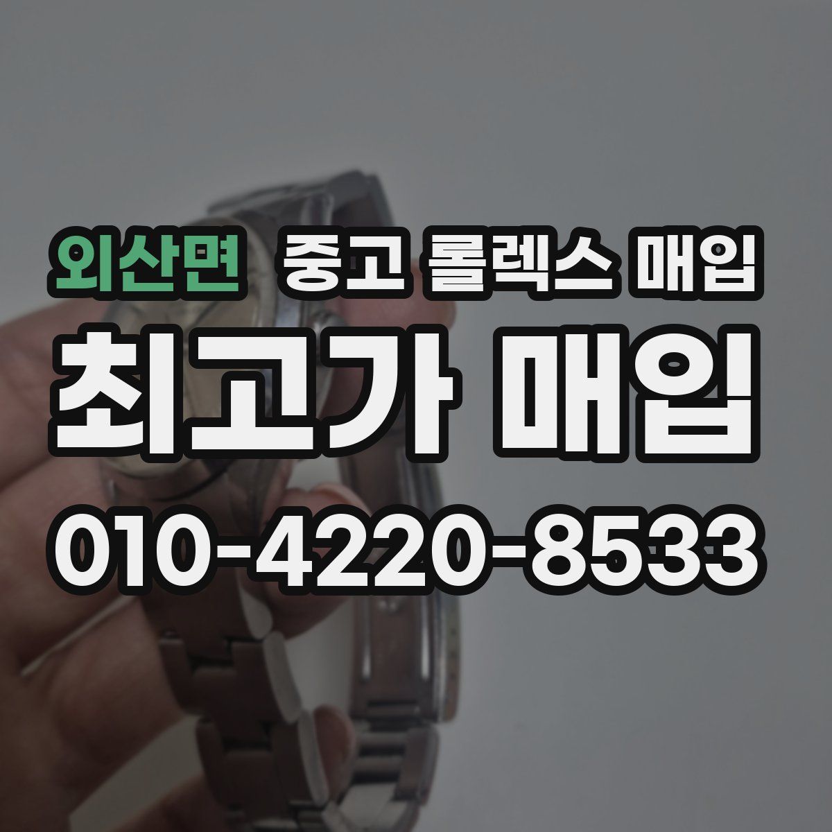 외산면 중고 롤렉스 매입