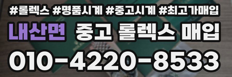 내산면 중고 롤렉스 매입