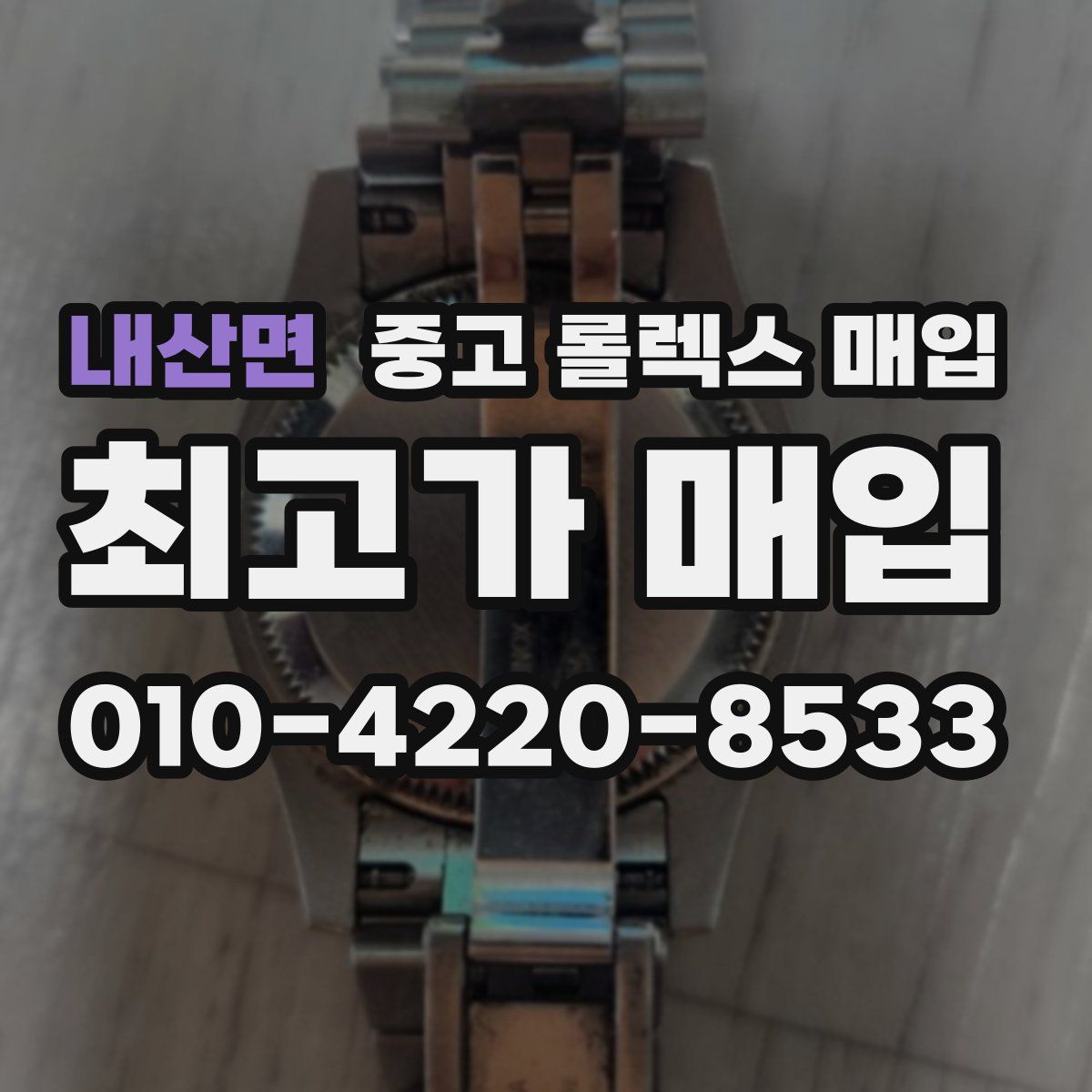 내산면 중고 롤렉스 매입
