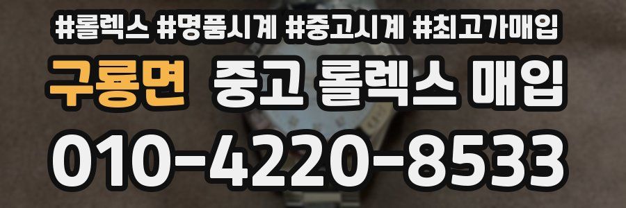 구룡면 중고 롤렉스 매입