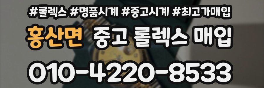 홍산면 중고 롤렉스 매입