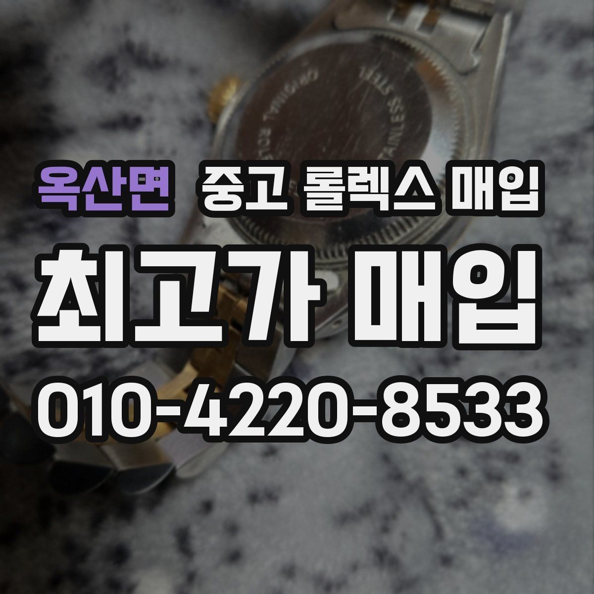옥산면 중고 롤렉스 매입 당일 입금까지 진행되는 흐름
