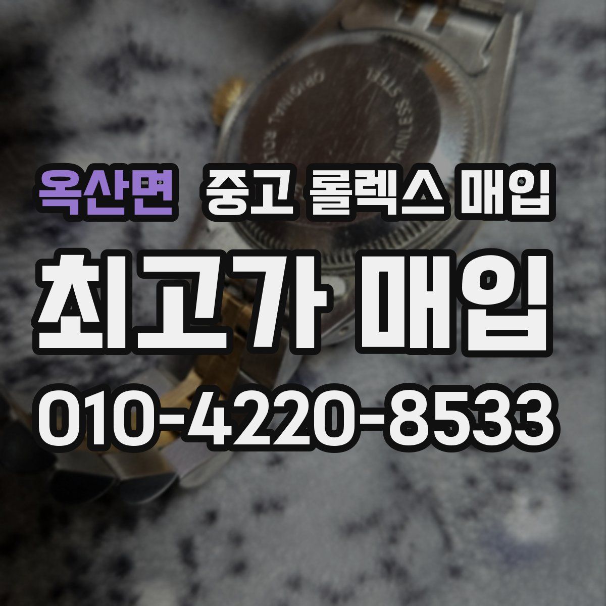 옥산면 중고 롤렉스 매입