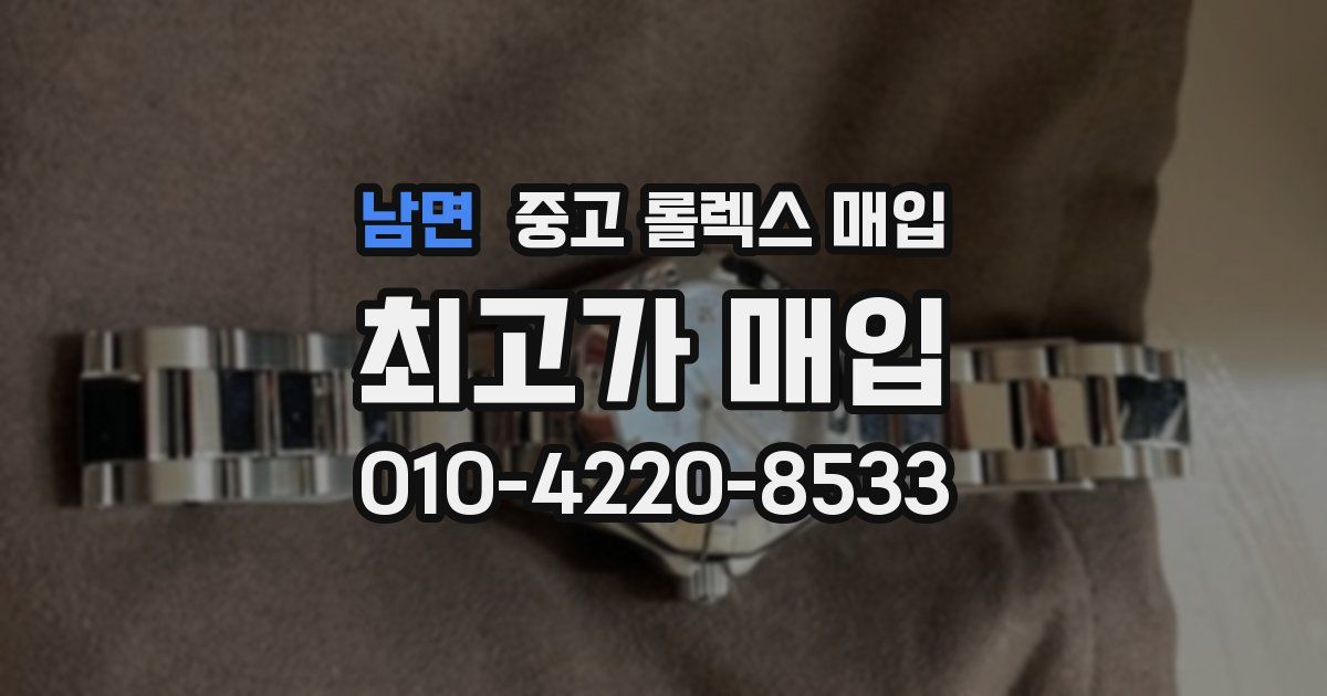 남면 중고 롤렉스 매입