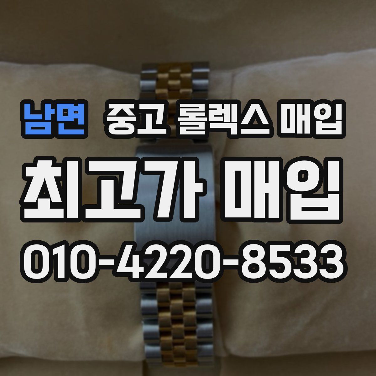 남면 중고 롤렉스 매입