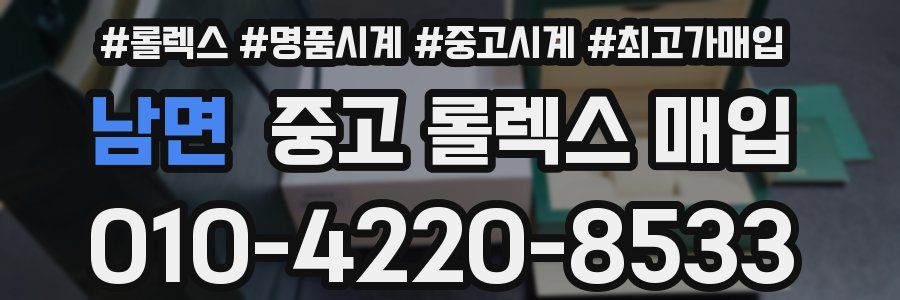 남면 중고 롤렉스 매입