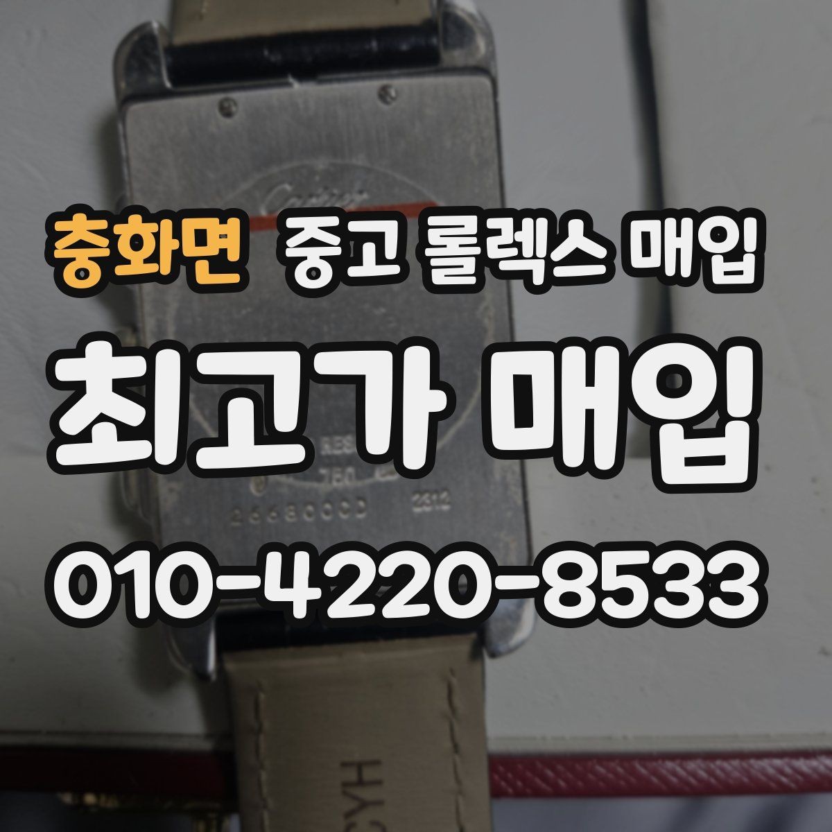 충화면 중고 롤렉스 매입 구매 영수증이 있으면 도움이 될까