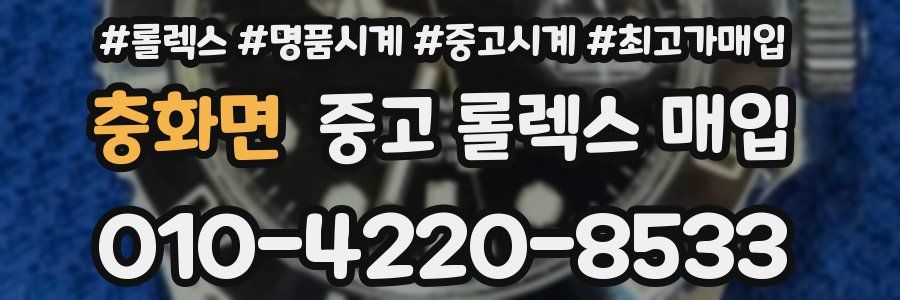 충화면 중고 롤렉스 매입