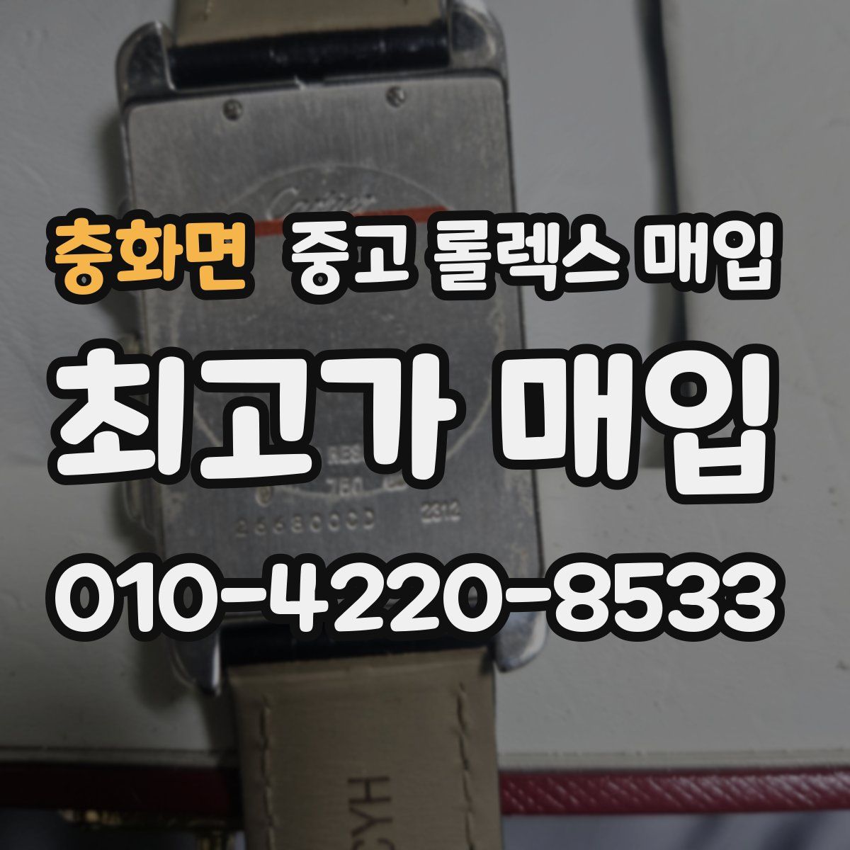 충화면 중고 롤렉스 매입