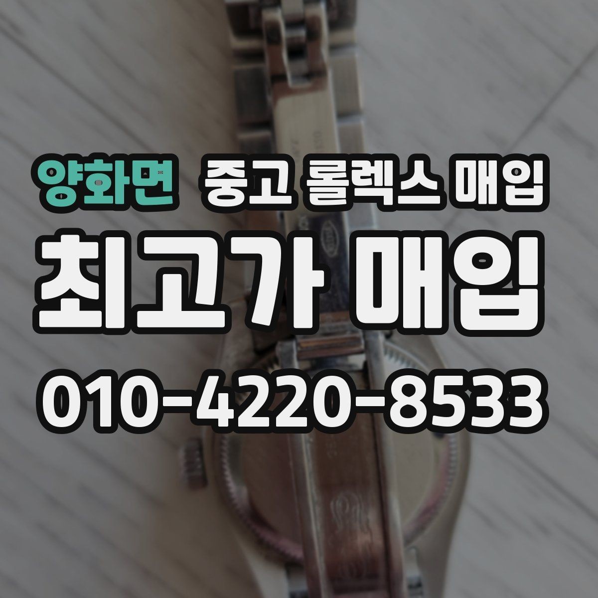 양화면 중고 롤렉스 매입 베젤 클릭감이 불량하면 의심할 점