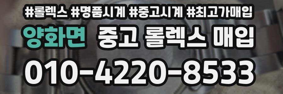 양화면 중고 롤렉스 매입