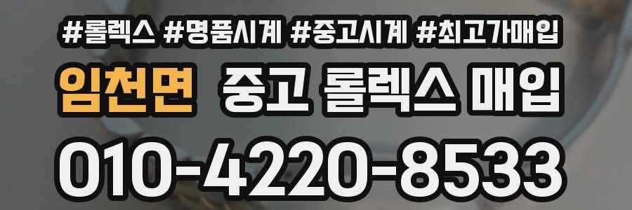 임천면 중고 롤렉스 매입