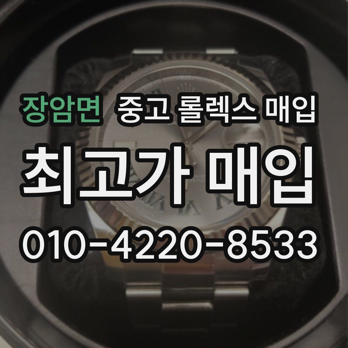 장암면 중고 롤렉스 매입 빈티지 모델은 무엇이 더 중요할까