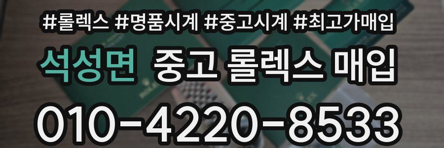 석성면 중고 롤렉스 매입