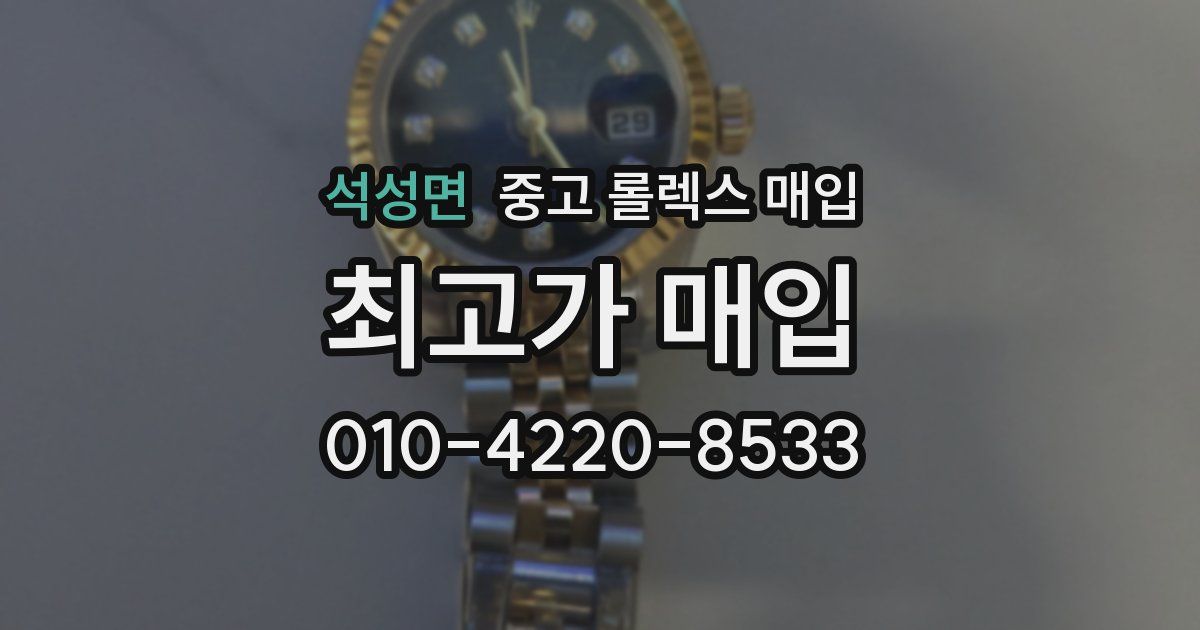 석성면 중고 롤렉스 매입