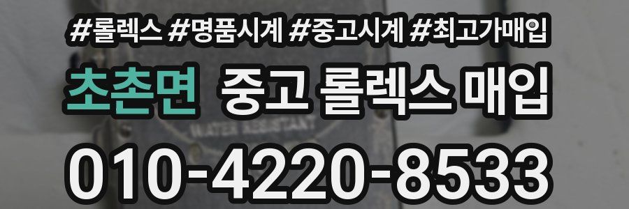 초촌면 중고 롤렉스 매입
