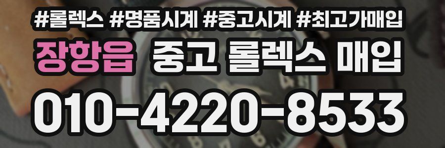 장항읍 중고 롤렉스 매입