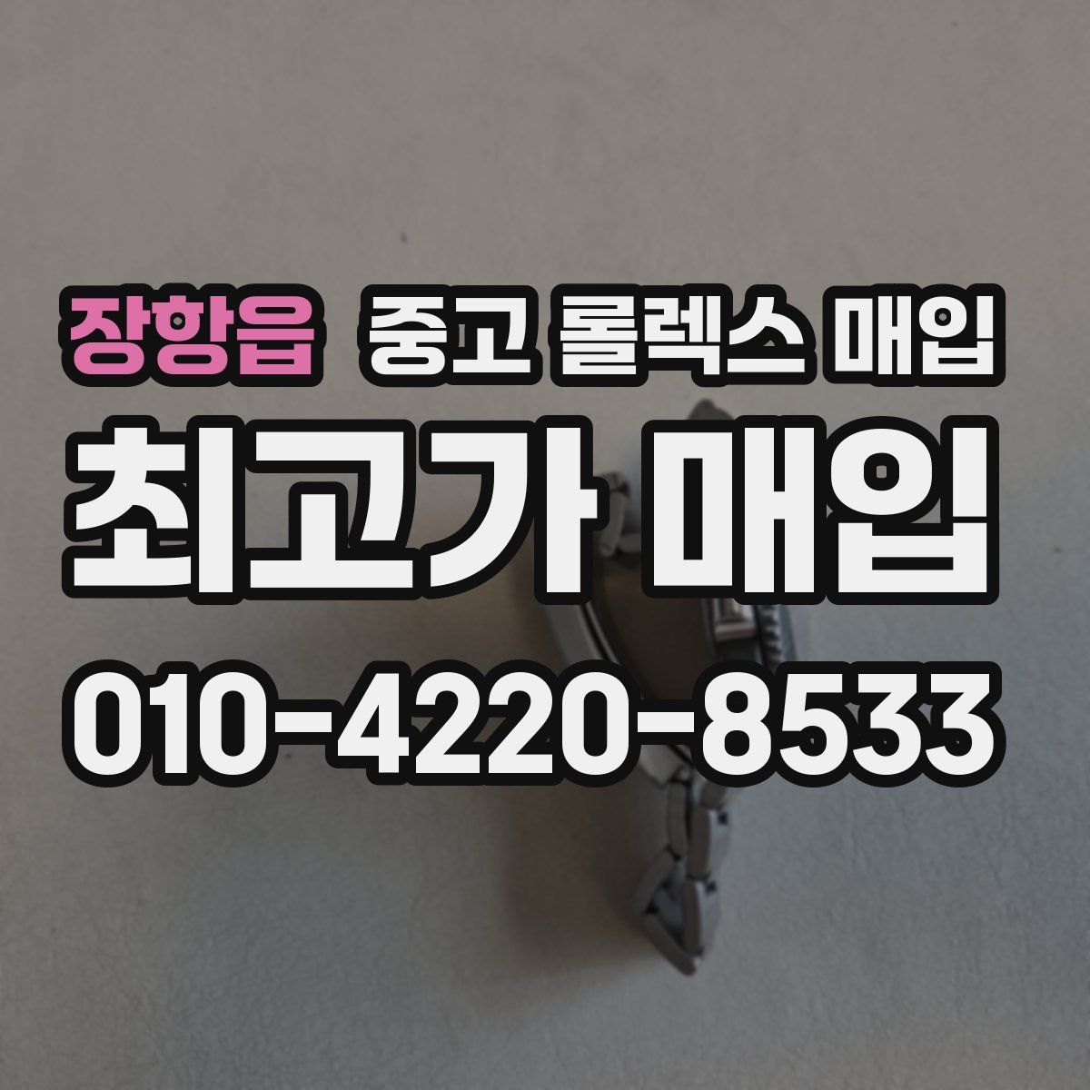 장항읍 중고 롤렉스 매입