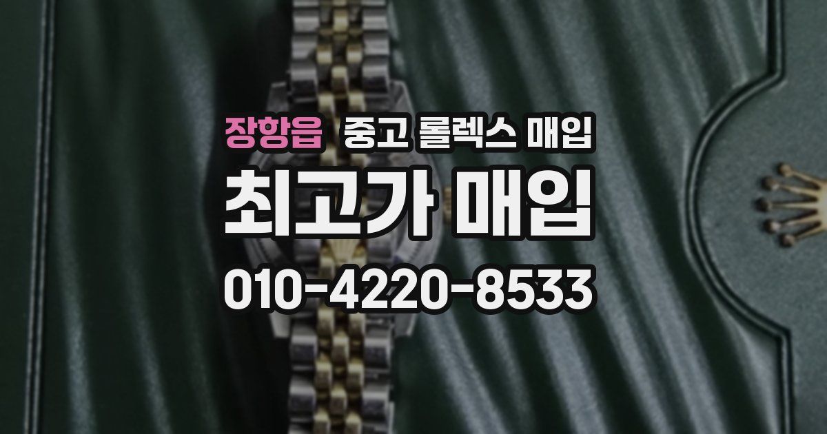 장항읍 중고 롤렉스 매입