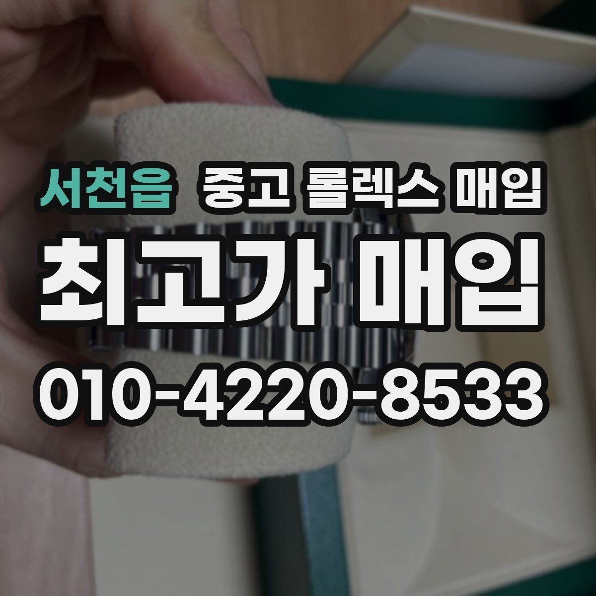 서천읍 중고 롤렉스 매입 보관만 한 제품이 유리한 이유