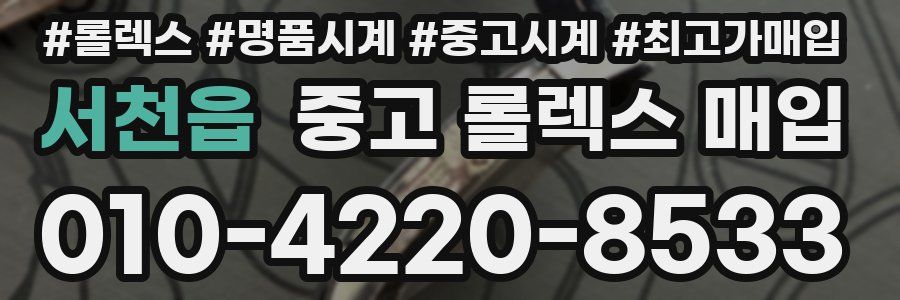 서천읍 중고 롤렉스 매입