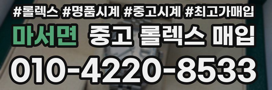 마서면 중고 롤렉스 매입