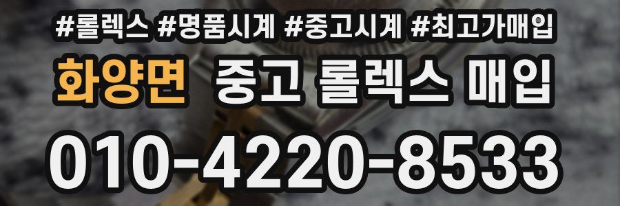 화양면 중고 롤렉스 매입