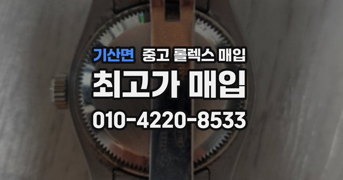 기산면 중고 롤렉스 매입