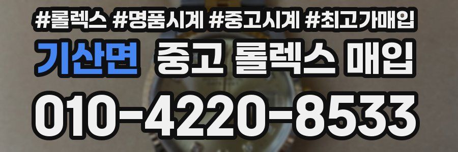 기산면 중고 롤렉스 매입