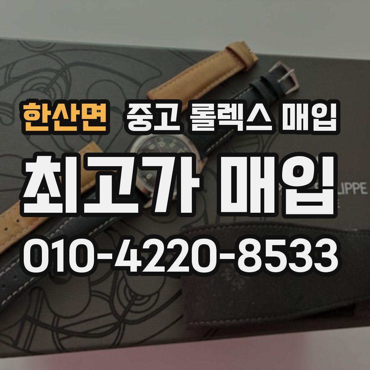 한산면 중고 롤렉스 매입