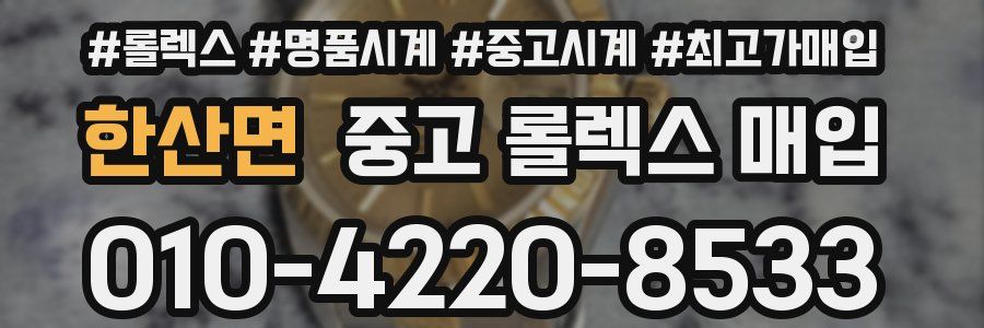 한산면 중고 롤렉스 매입