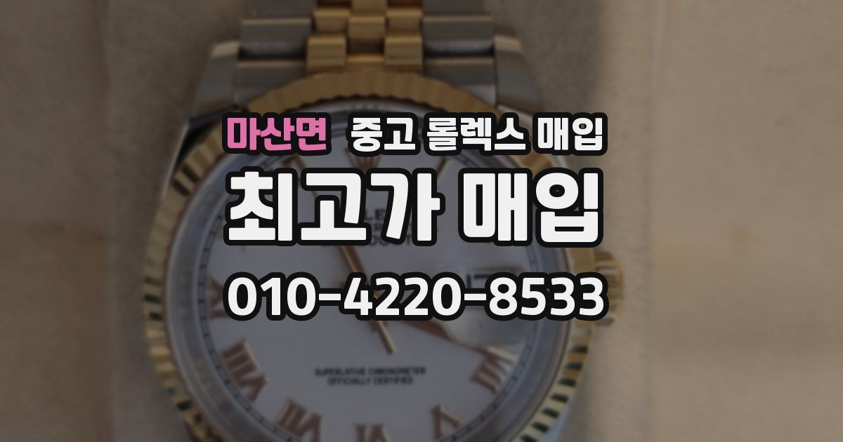 마산면 중고 롤렉스 매입