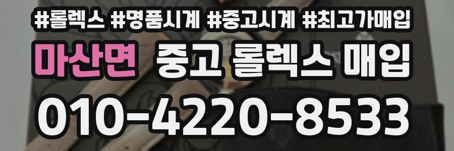 마산면 중고 롤렉스 매입