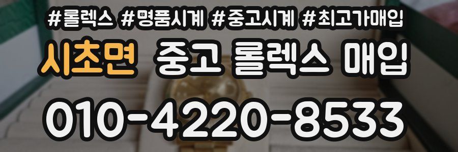 시초면 중고 롤렉스 매입