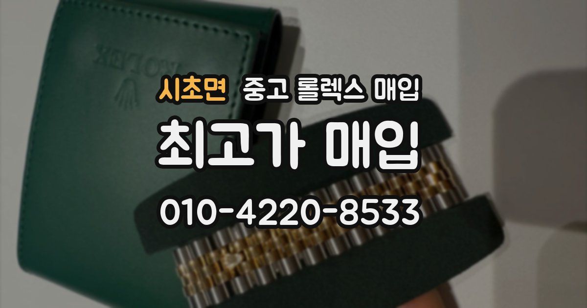시초면 중고 롤렉스 매입