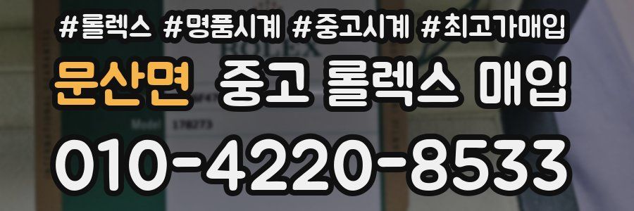 문산면 중고 롤렉스 매입