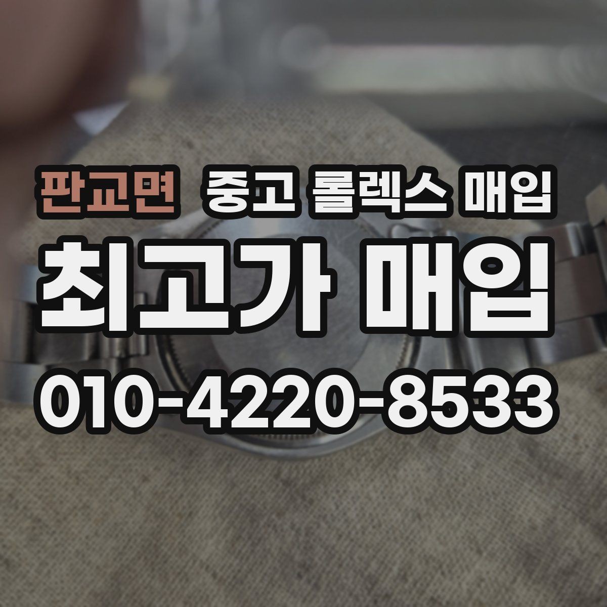 판교면 중고 롤렉스 매입 여성용 데이트저스트 감정 포인트