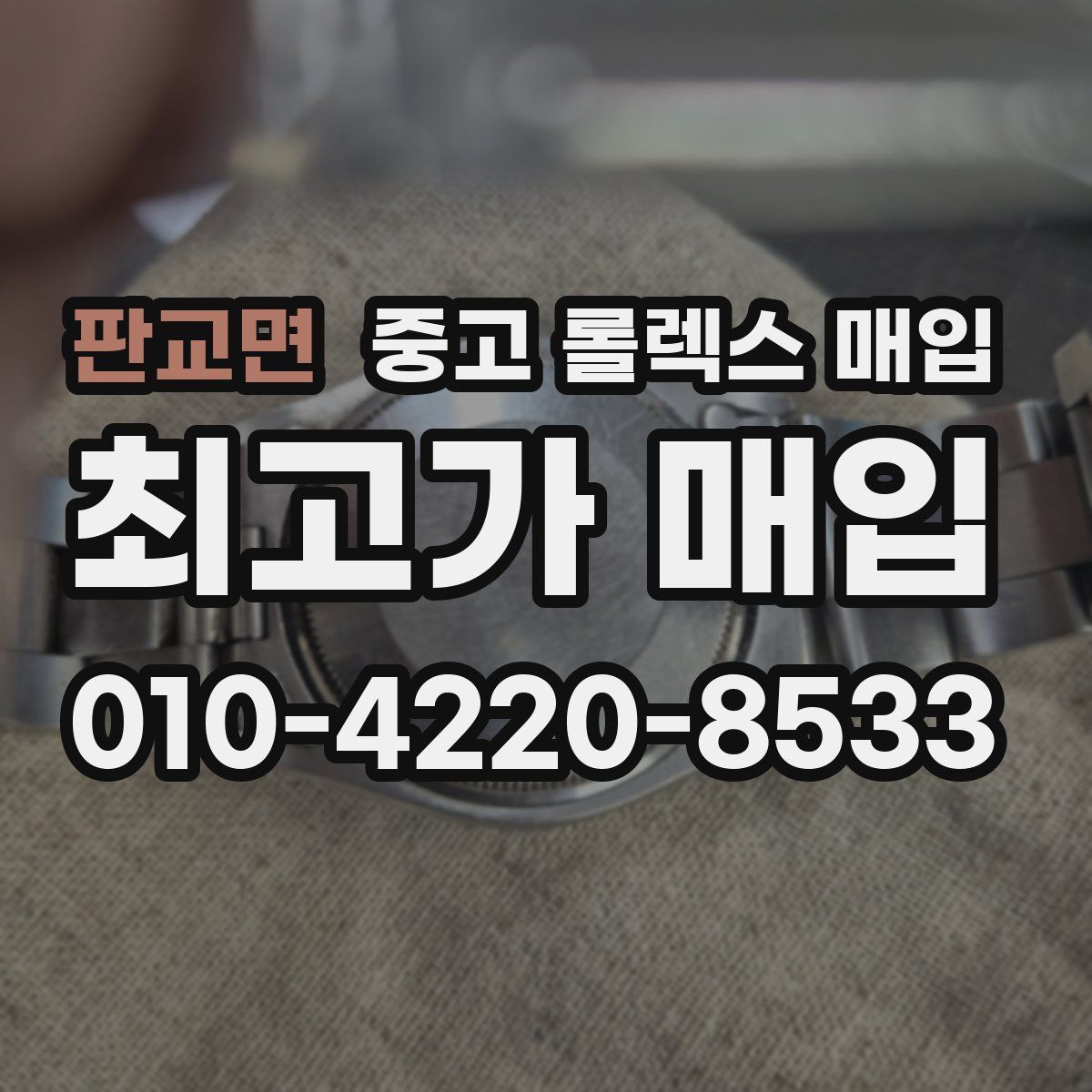 판교면 중고 롤렉스 매입