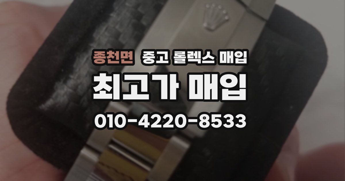 종천면 중고 롤렉스 매입